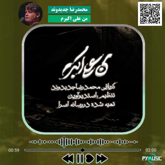 دانلود نماهنگ من علی اکبرم محمدرضا جدیدوند